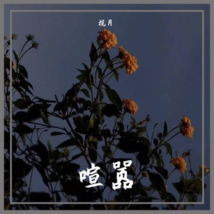 麋鹿 （翻自Quinn葵因）