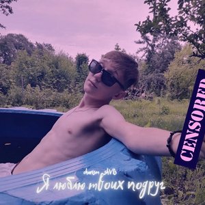 Я люблю твоих подруг