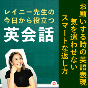 お願いするときの英語表現、気を遣わせないスマートな返し方　その５