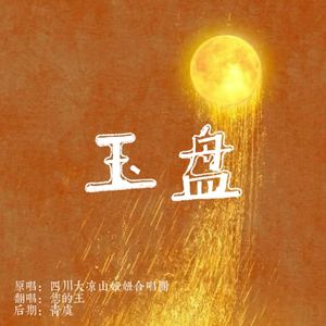 玉盘（片段）