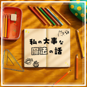 私の大事な魔法の話