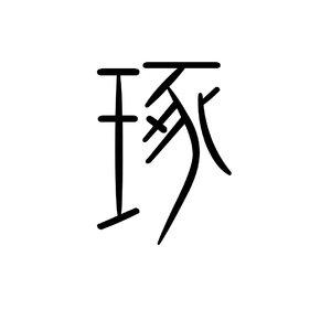南方（翻自 达达乐队）