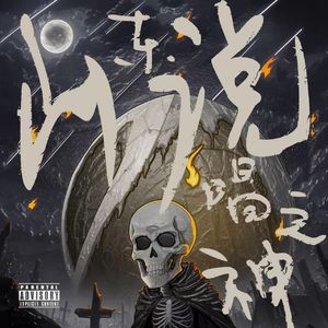 山东说唱之神（prod by RoyalBoyBrazy）