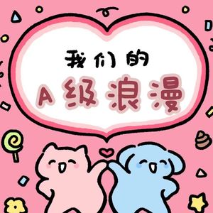 A级浪漫