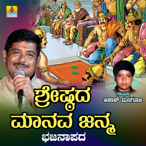 Shreshtada Manava Janma