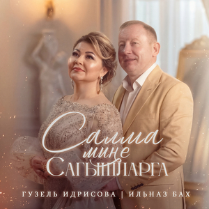 Салма мине сагышларга