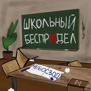 Школьный Беспредел