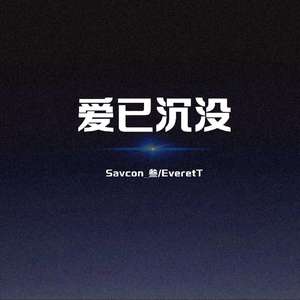 爱已沉没（remix）（翻自 AsenH）