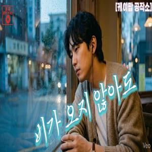 비가 오지 않아도