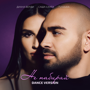 Не набирай (dance version)