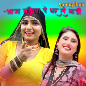 आजा तकिया पे धर ले भाडी