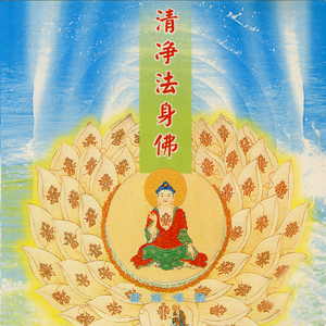 清静法身佛