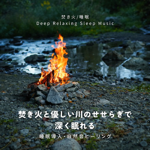 川辺の焚き火キャンプ -水音と炎に包まれる睡眠用自然音-