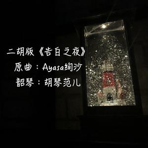 【二胡版】告白の夜