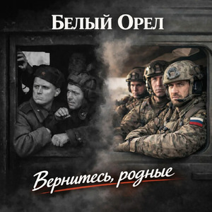 Вернитесь, родные