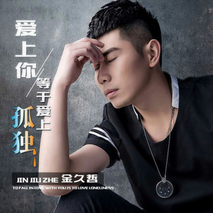 爱上你等于爱上孤独
