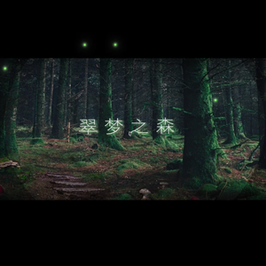 翠梦之森
