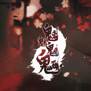 魑魅魍魉