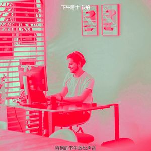 有趣下班以后情怀