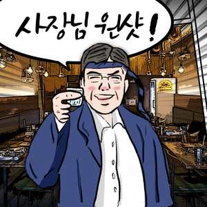 사장님 원샷!
