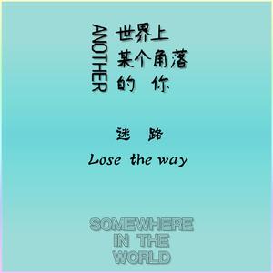 迷路( Lose The Way)