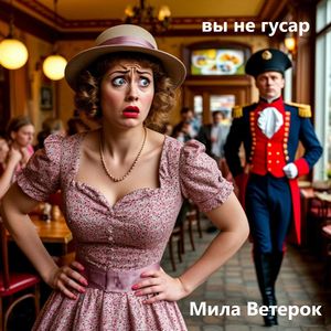 Вы не гусар