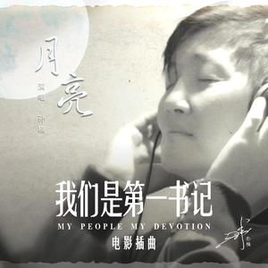 月亮（《我们是第一书记》电影插曲）-孙楠
