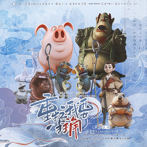 重生之我要当主角【哪吒2主题同人曲】