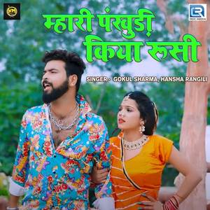 Mari Pankudi Kiya Rusi