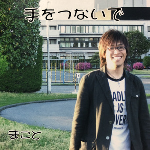 手をつないで