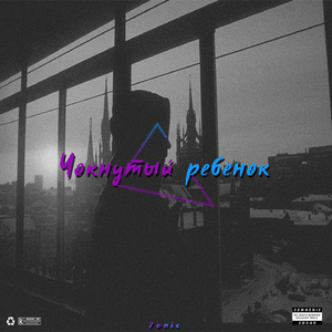 Чокнутый ребёнок