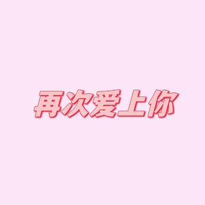 再次爱上你 (prod by lik)