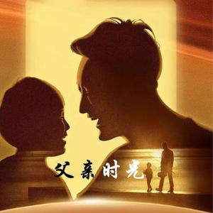 父亲时光