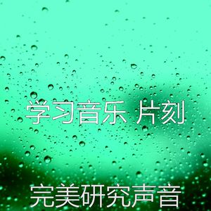温和学习梦想