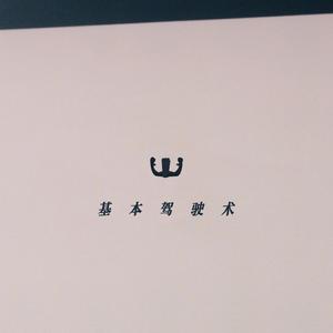 基本驾驶术 Basic Flow