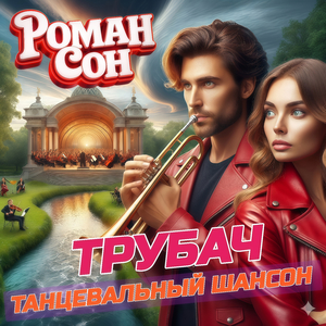 Трубач (Танцевальный шансон)