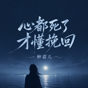心都死了才懂挽回