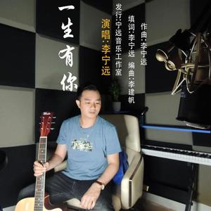 一生有你（粤语）
