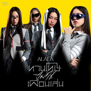 ทานโทษ (ไม่ใช่เพื่อนเล่น) [Bored Game]