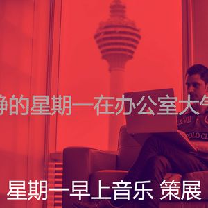 一尘不染周一通勤印象数