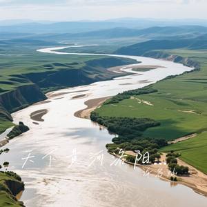 天下黄河洛阳美