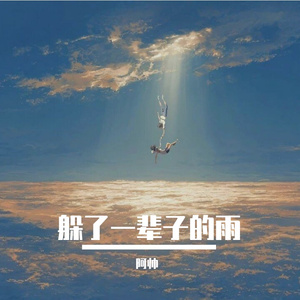 躲了一辈子的雨