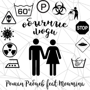 Обычные люди (feat. Moumina) [Back to 80's Mix]