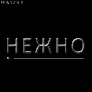 Нежно