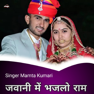 जवानी में भजलो राम