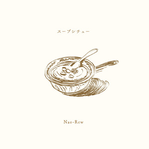 スープシチュー