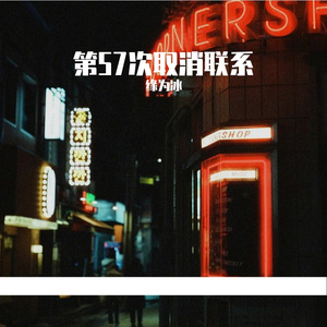 第57次取消联系