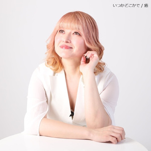 いつかどこかで