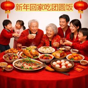 新年回家吃团圆饭