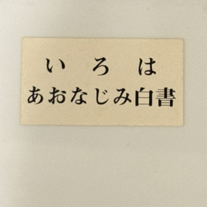 蛙の子 （デモテープver.）